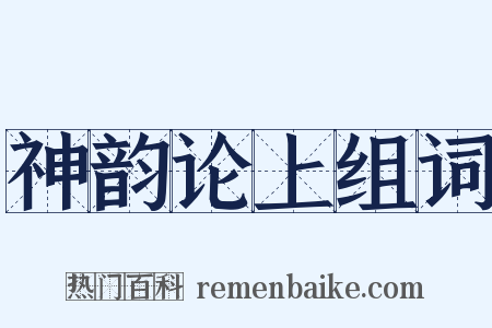 神韵论上组词是什么意思的图片